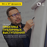 Тренинг "Практика публичных выступлений"